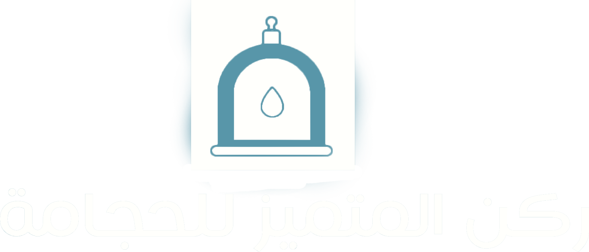 ركن المتميز للحجامة